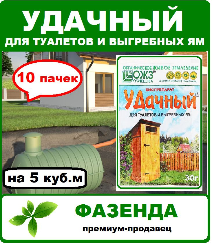 биопрепарат УДачный, для туалетов и выгребных ям, 10 пакетов (по 30 грамм) ОЖЗ Кузнецова  #1