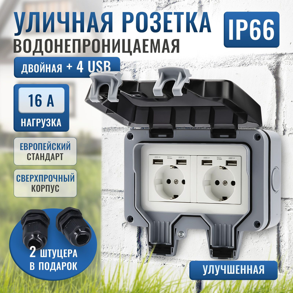 Розетка двойная уличная с USB двойная водонепроницаемая и влагозащищенная. Улучшенная защита от влаги #1