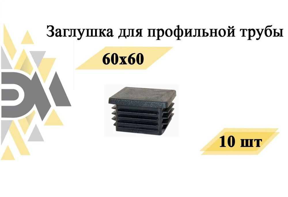 Заглушка Элимет для профильной трубы 60х60 мм 30 шт #1