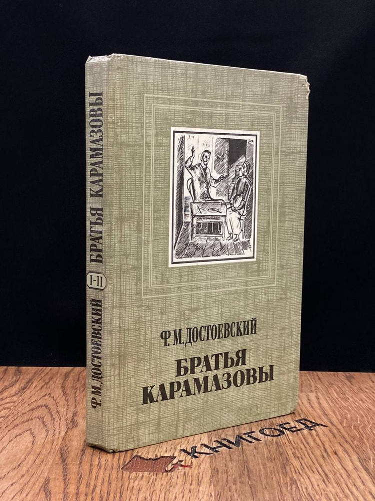 Братья Карамазовы. Книга 1. Части 1 и 2 - купить с доставкой по ...
