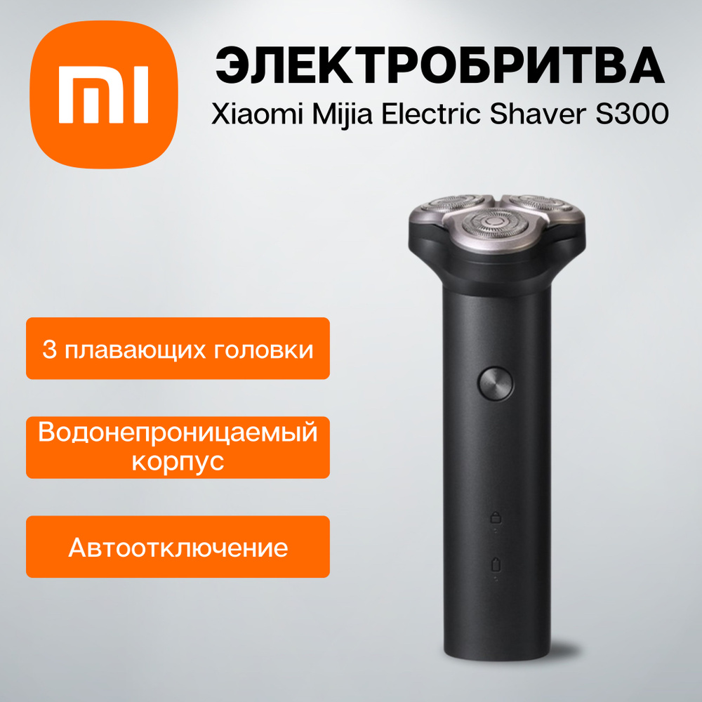Электробритва мужская Xiaomi Mijia Mi Rotary Electric Shaver S300 #1