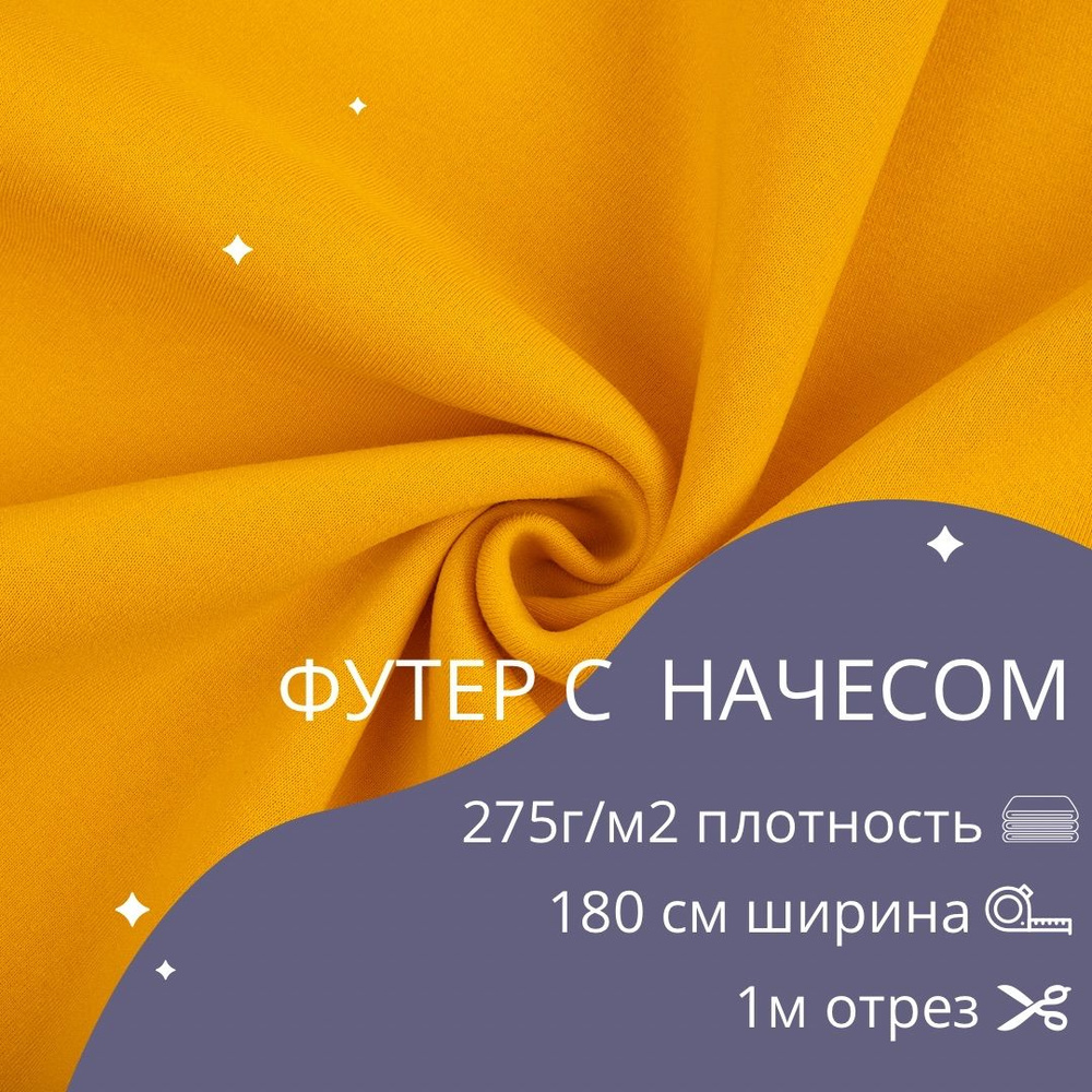 Трикотажное полотно "Футер с начесом" 275г/м2 180 см полиэстр желтый  #1