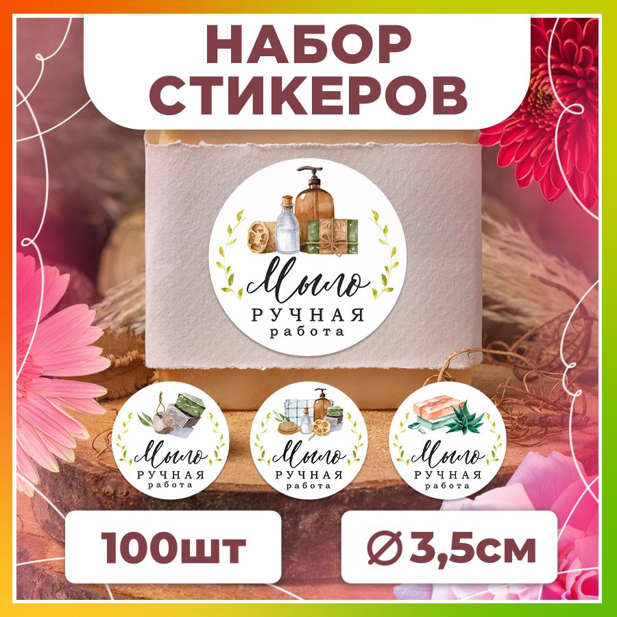 Наклейки, для торговли, для упаковки мыла, TM. Творческая мастерская, ручная работа, 100 штук  #1