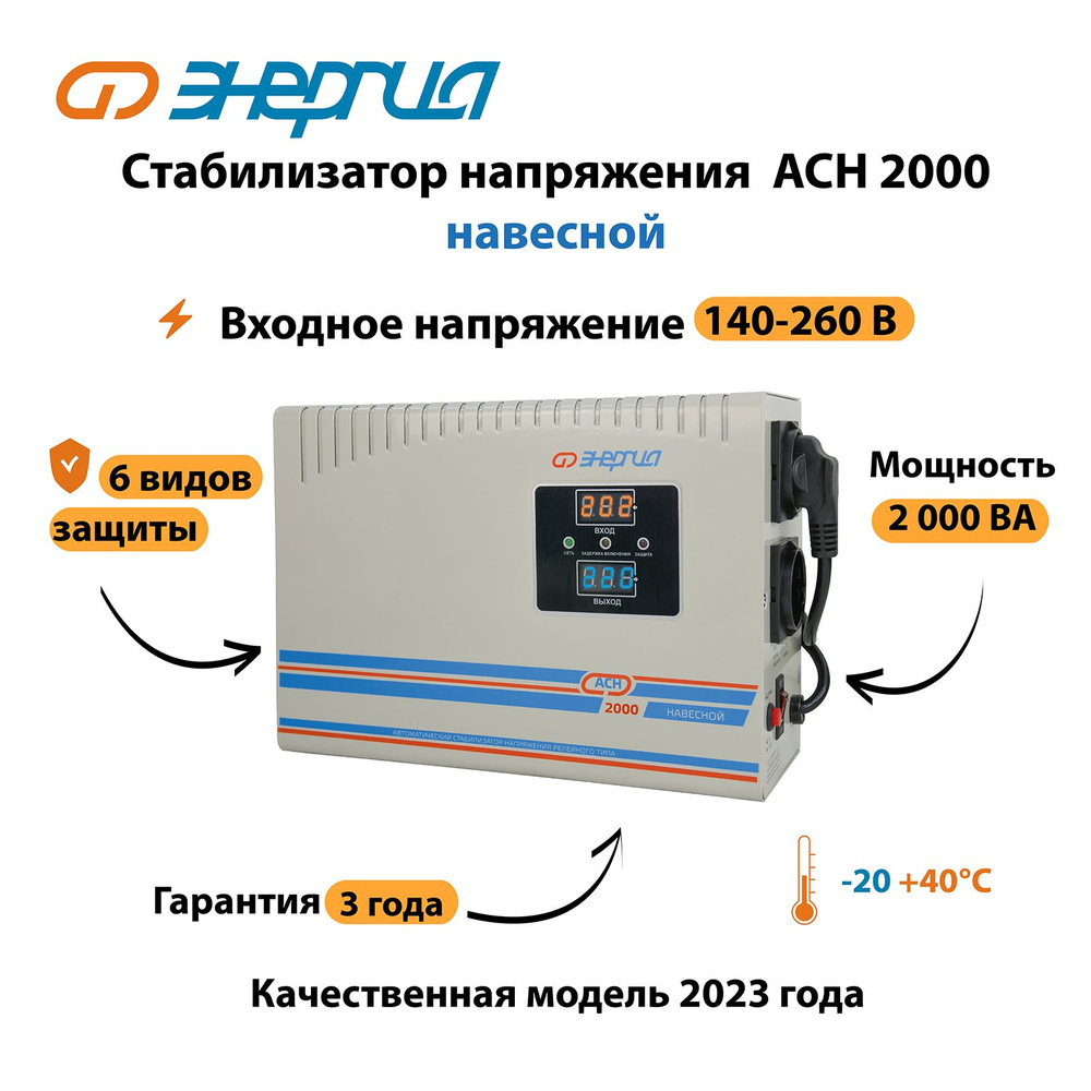 Стабилизатор напряжения Энергия АСН 2000 навесной #1