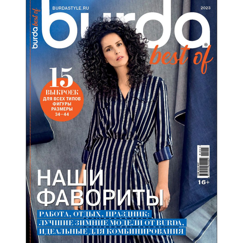 Журнал Burda 