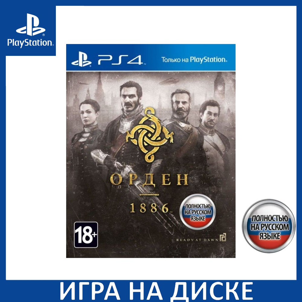 Орден 1886 The Order 1886 Русская Версия PS4 #1