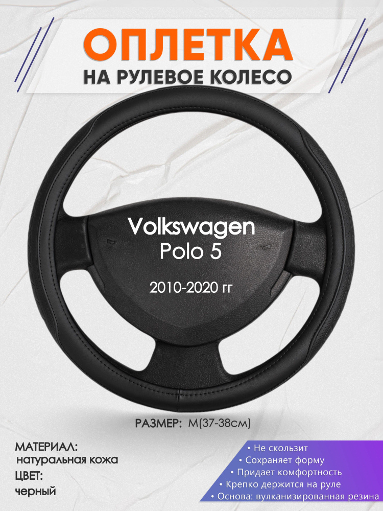 Оплетка на рулевое колесо (накидка, чехол на руль) для Volkswagen Polo 5(Фольксваген Поло 5) 2010-2020 #1