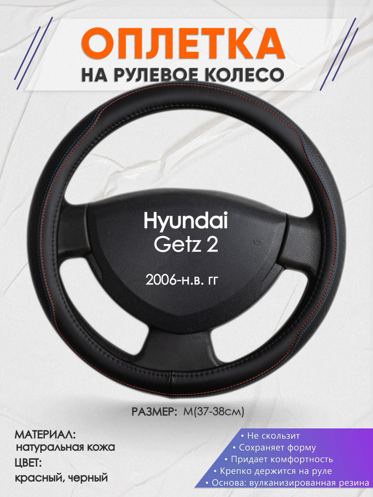 Оплетка на рулевое колесо (накидка, чехол на руль) для Hyundai Getz 2(Хендай Гетц 2) 2006-н.в. годов #1