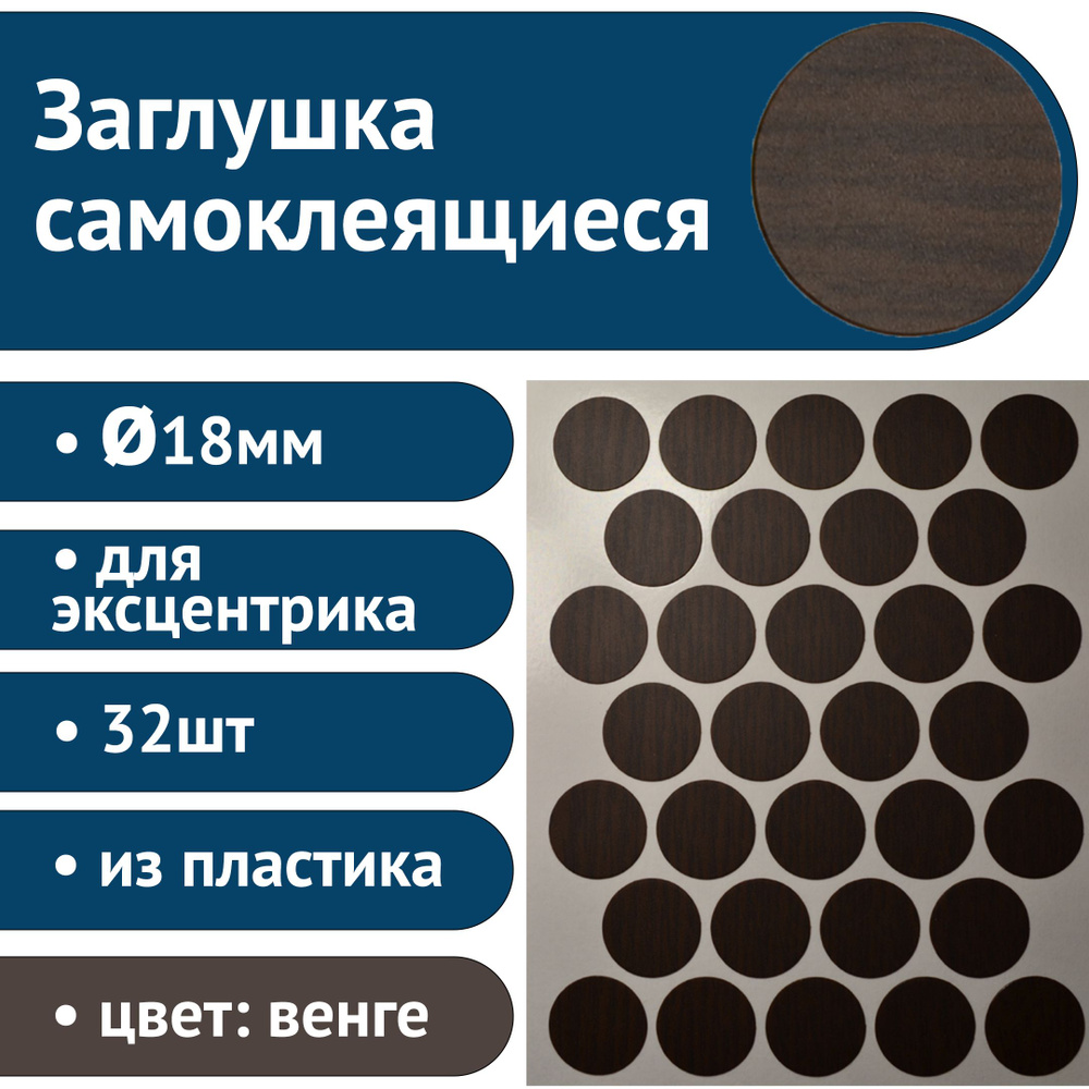 Пластиковые заглушки самоклеящиеся для эксцентрика, 18мм, венге, 32шт  #1