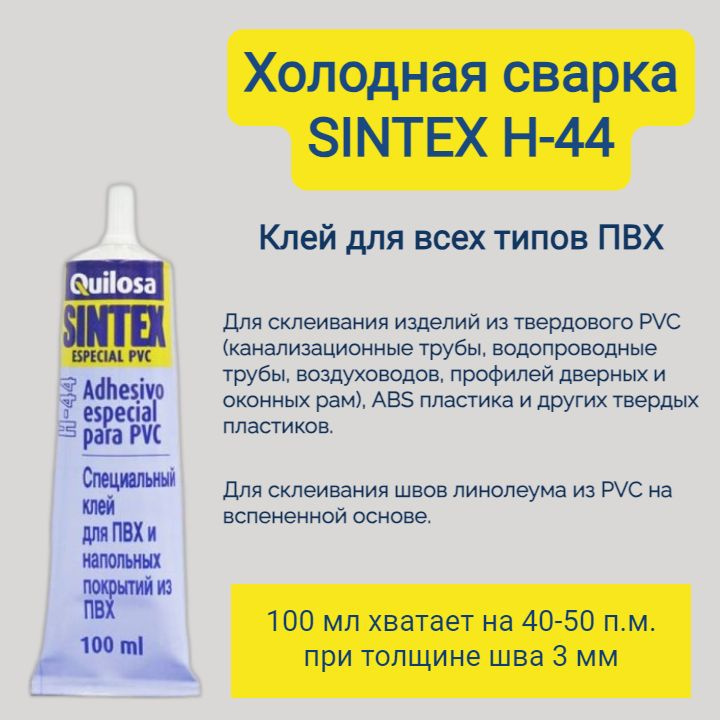 Холодная сварка SINTEX H-44, клей для всех типов ПВХ 100мл - купить с ...