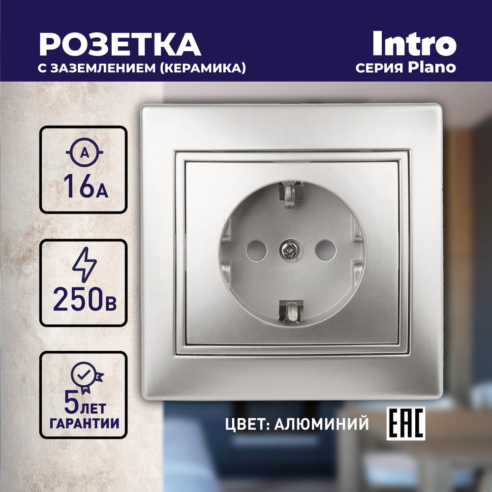 Розетка Intro Plano 1-202-03 с заземлением 2P+E Schuko 16А-250В IP20 скрытой установки алюминий  #1