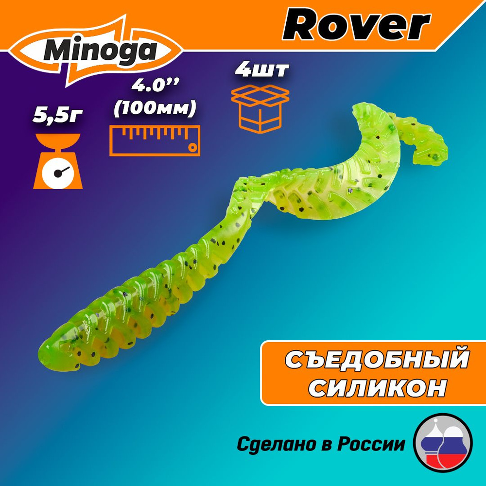 Силиконовая приманка ROVER 4,0"(4шт) 100мм, цвет 022 #1