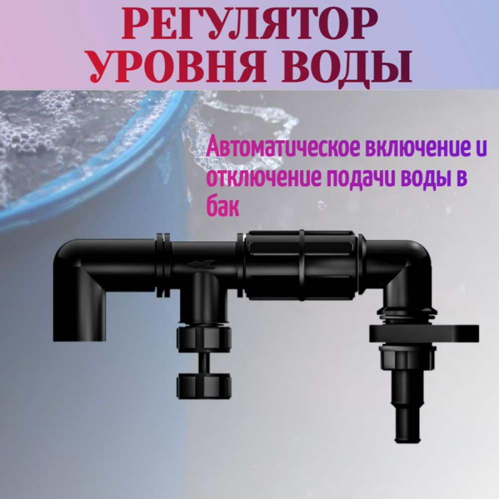 Регулятор уровня воды - для автоматического включения и отключения ...