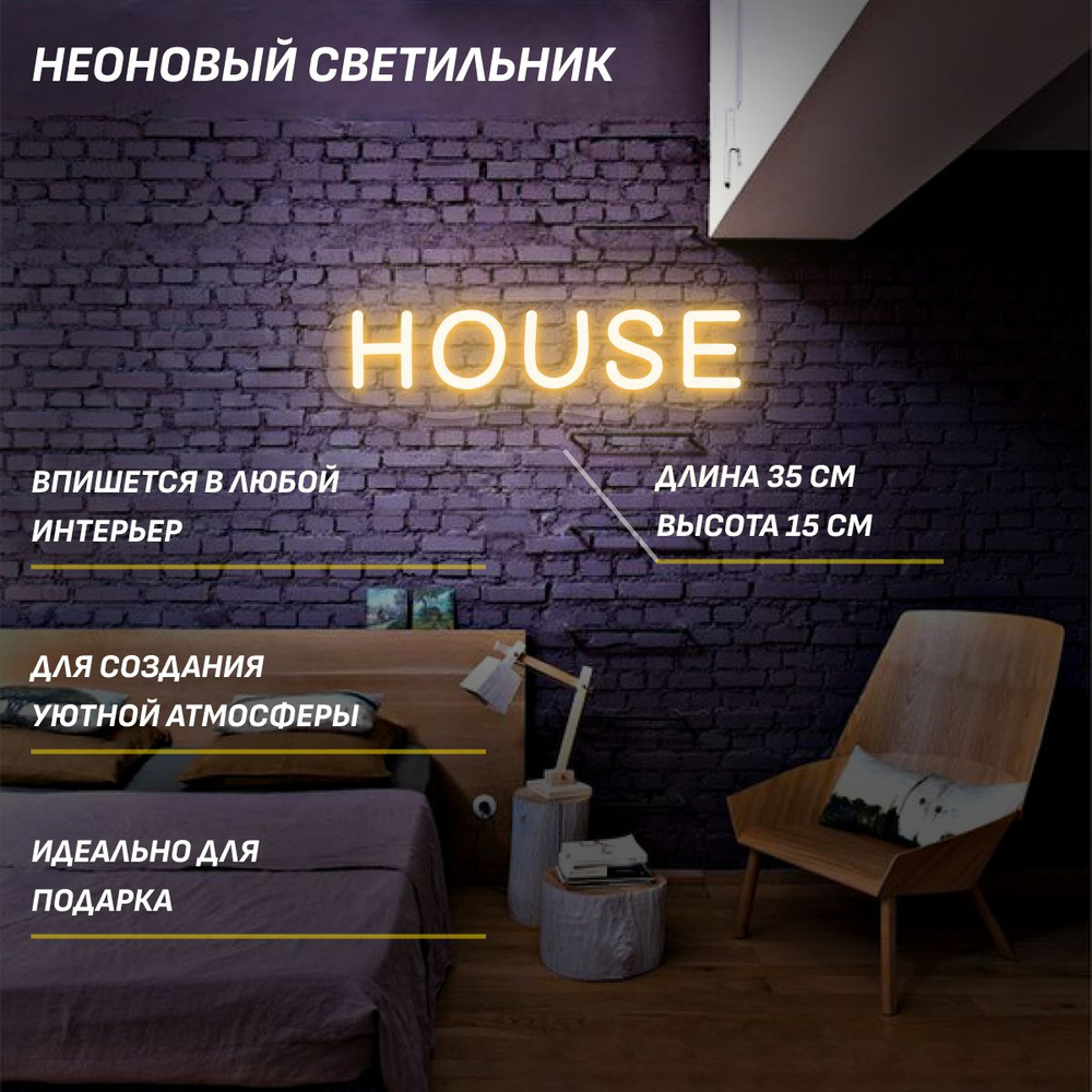 Неоновый светильник, неоновая вывеска, неоновый подарок HOUSE  #1