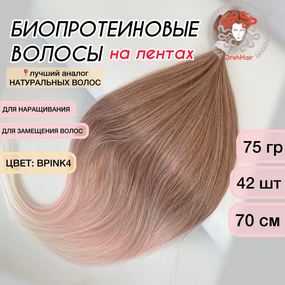 Волосы для наращивания на мини лентах биопротеиновые 70 см, 42 ленты, 75 гр. Bpink4 омбре светло-розовый #1