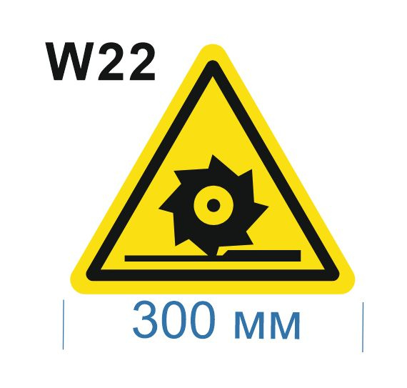 Световозвращающий, треугольный, предупреждающий знак W22 Осторожно. Режущие валы (самоклеящаяся ПВХ плёнка, #1