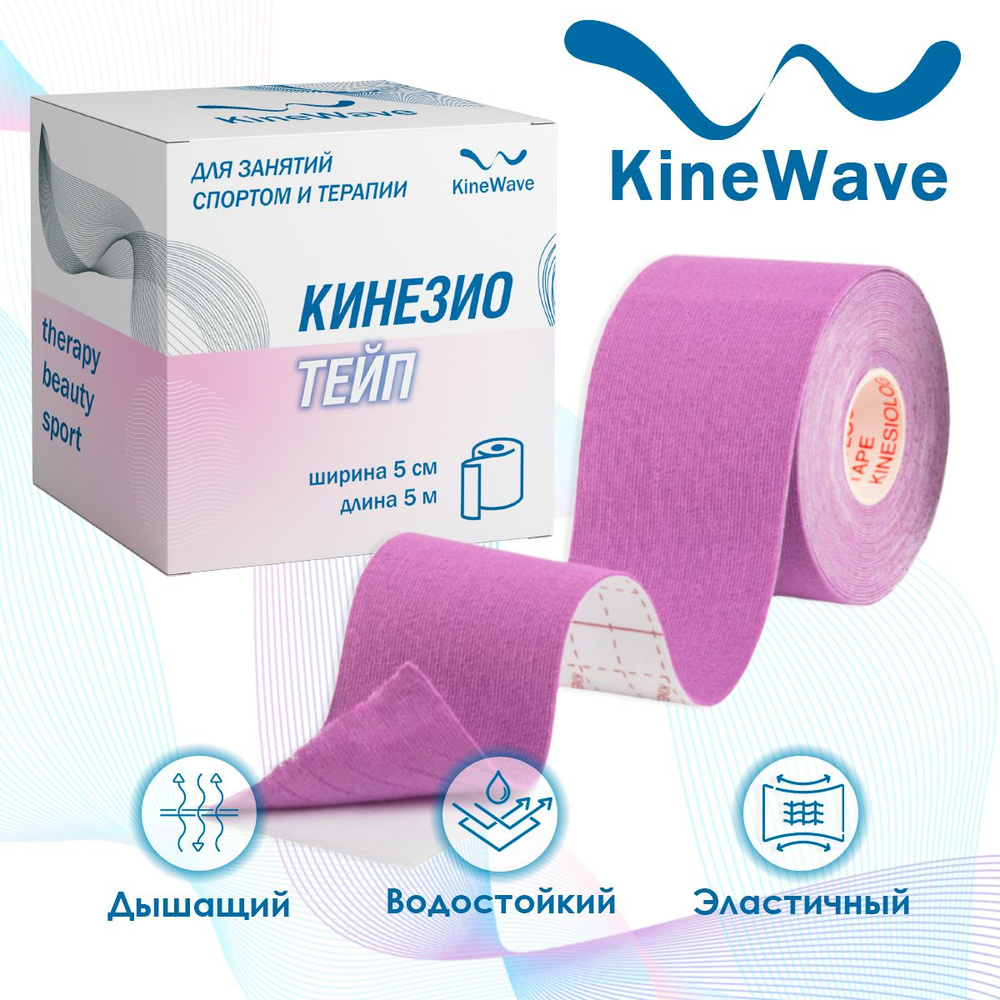 Кинезио тейп KineWave, бинт кинезиологический водостойкий самоклеящийся, для лица и тела 5х500 см, фиолетовый #1