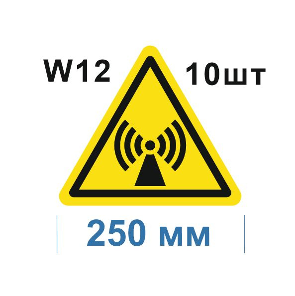 Несветящийся, треугольный, предупреждающий знак W12 Внимание. Электромагнитное поле (самоклеящаяся ПВХ #1