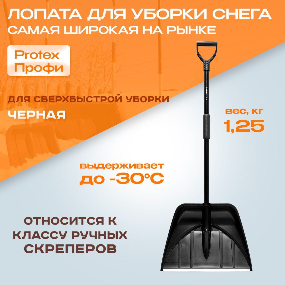 PROTEX Лопата для уборки снега,55.5см #1