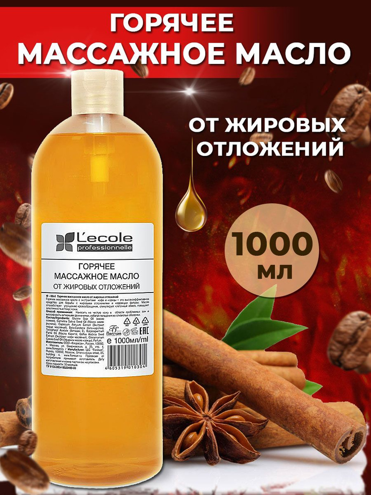 Floresan Горячее массажное масло от жировых отложений Lecole professionnelle 1000 мл  #1