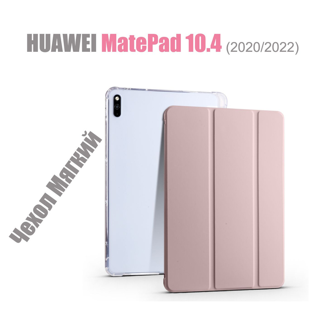 HUAWEI MatePad 10.4 (2020, 2022) Мягкий интеллектуальный защитный чехол с магнитами и прозрачными Резина #1