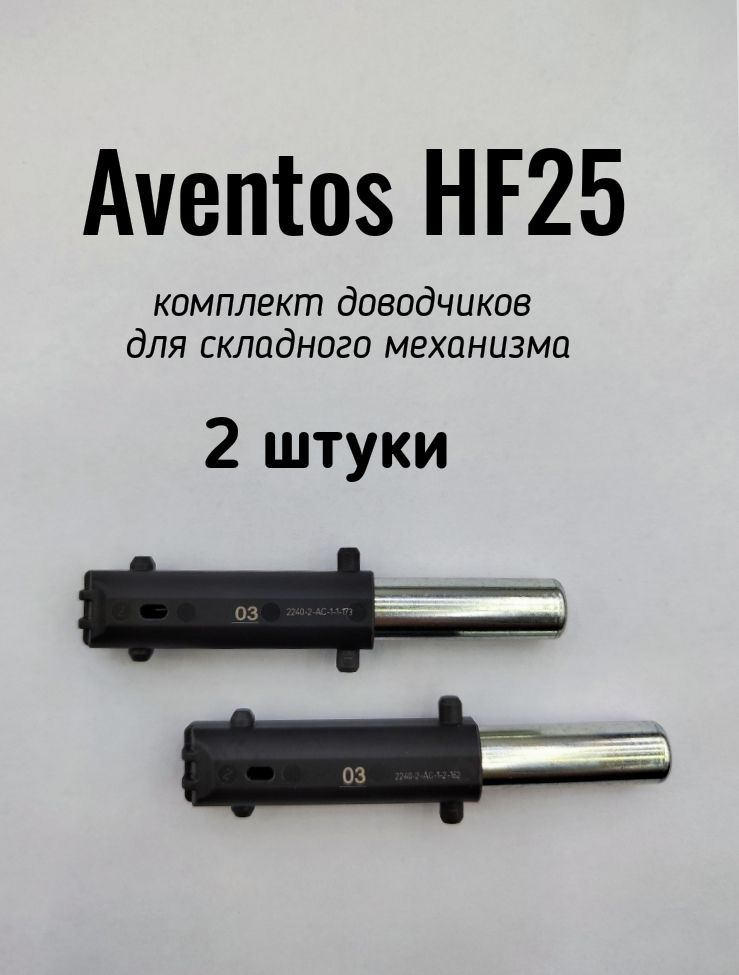 Доводчики, 2шт, BLUMOTION для AVENTOS HF25 #1