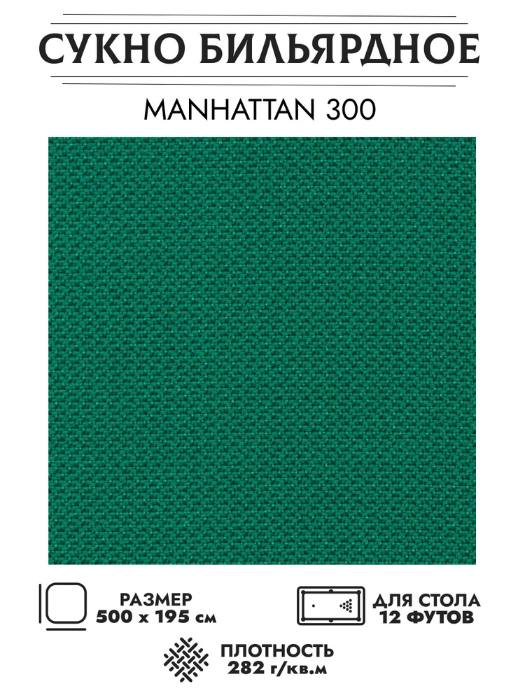 Комплект сукна для бильярдного стола 12 футов Manhattan 300 (195см х 500см)  #1