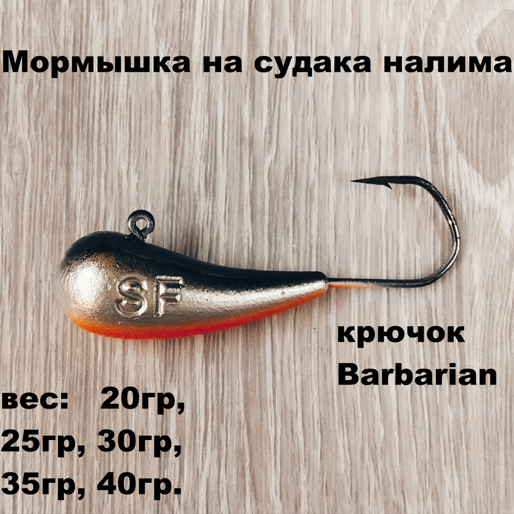 Мормышка на судака, налима, крючок Barbarian, цвет BR, 40гр #1