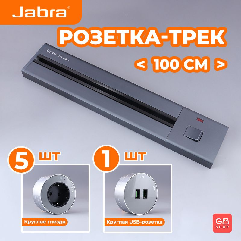 Розетка-трек / Jabra / 100 CM + 5 ЕВРО розетки +1 USB-адаптер - купить ...