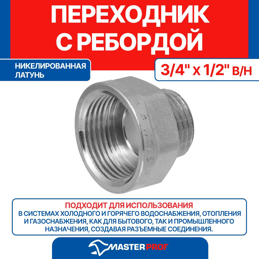 Переходник латунный никелированный с ребордой 3/4" х 1/2" в/н MPF  #1