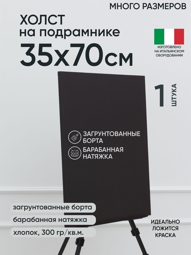 Холст на подрамнике, 1 шт, черный 35х70 см, Артель художников, хлопок 360 г/м2, грунтованный  #1