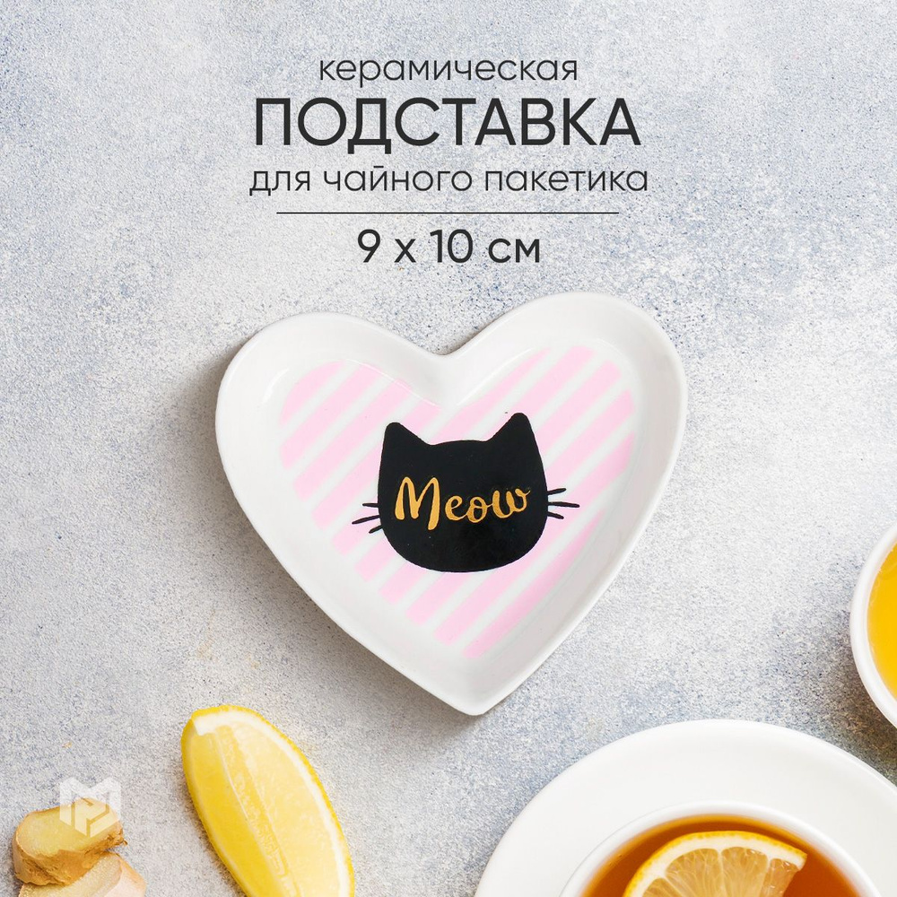 Подставка для чайных пакетиков "Meow", 10 х 9 см #1