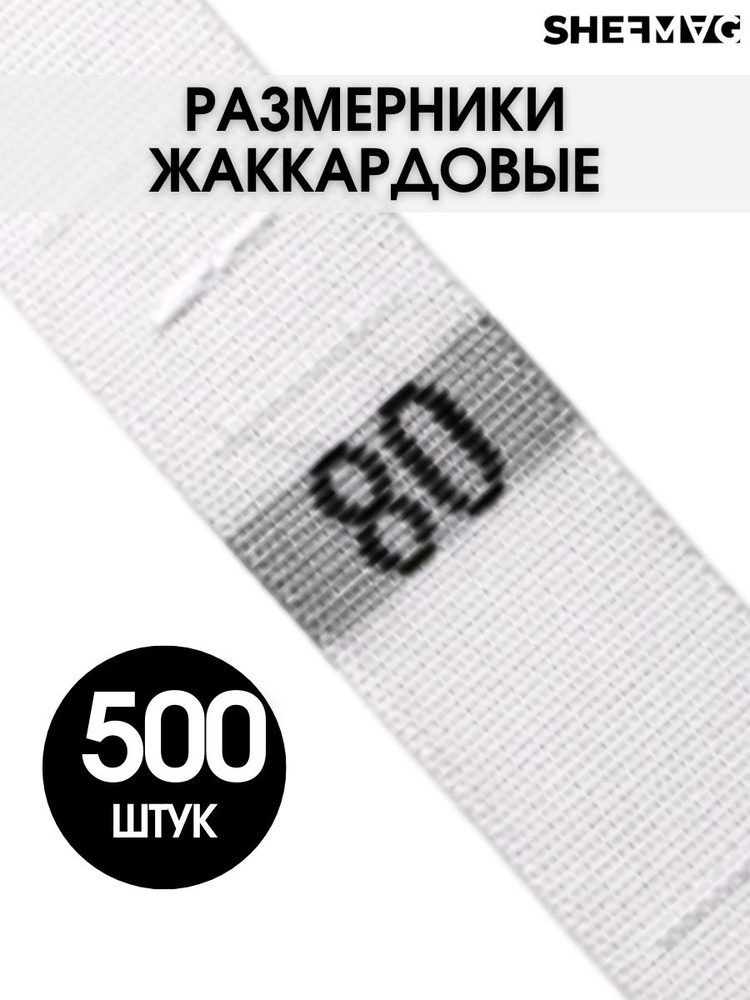 Размерники для одежды вшивные бирки 80 SHEFMAG #1