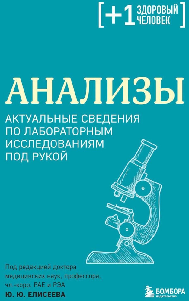 Анализы. Актуальные сведения по лабораторным исследованиям под рукой | Елисеев Юрий Юрьевич  #1