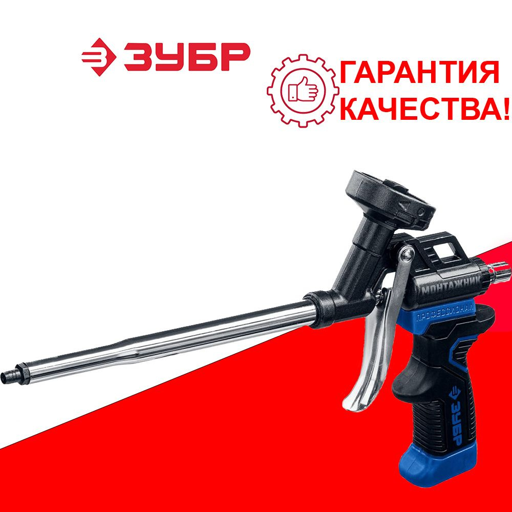 Пистолет для монтажной пены ЗУБР купить по выгодной цене в интернет ...