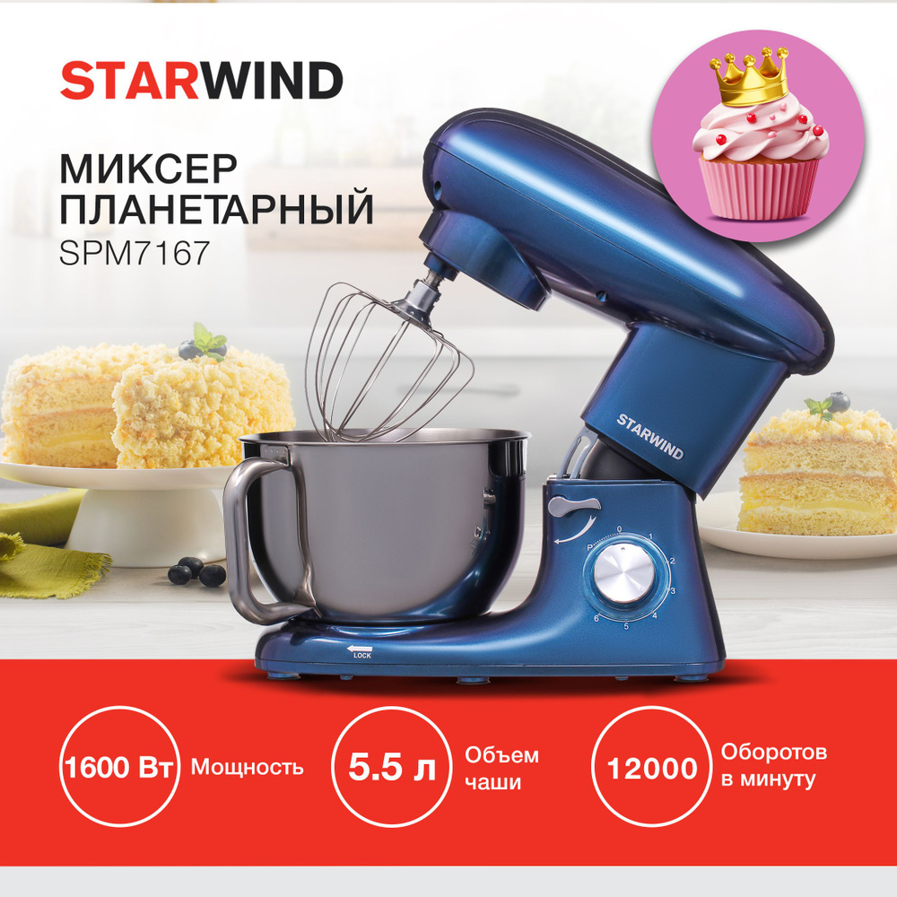 Стационарный миксер / Миксер планетарный / Миксер с чашей Starwind SPM7167 1600Вт, Фиолетово-синий  #1