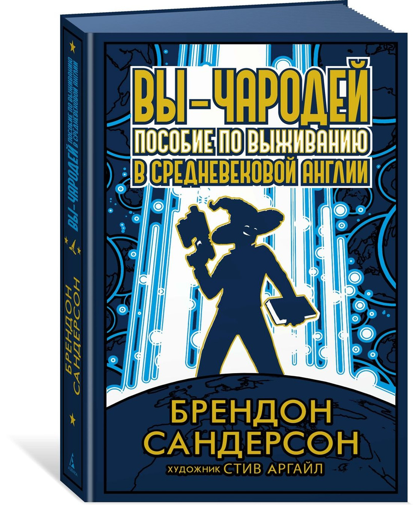 Вы - чародей: Пособие по выживанию в средневековой Англии | Сандерсон Брендон  #1