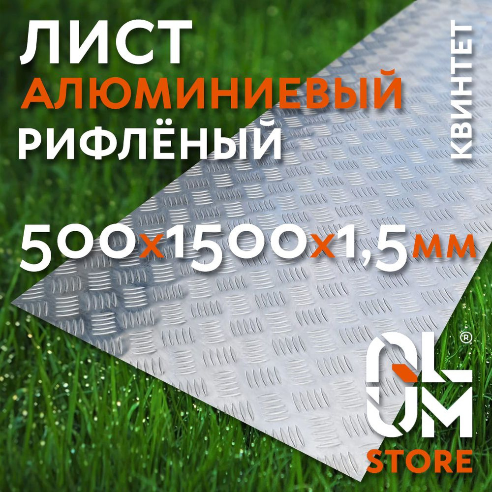 Лист алюминиевый рифленый 500х1500х1,5 мм, Квинтет - купить с доставкой ...