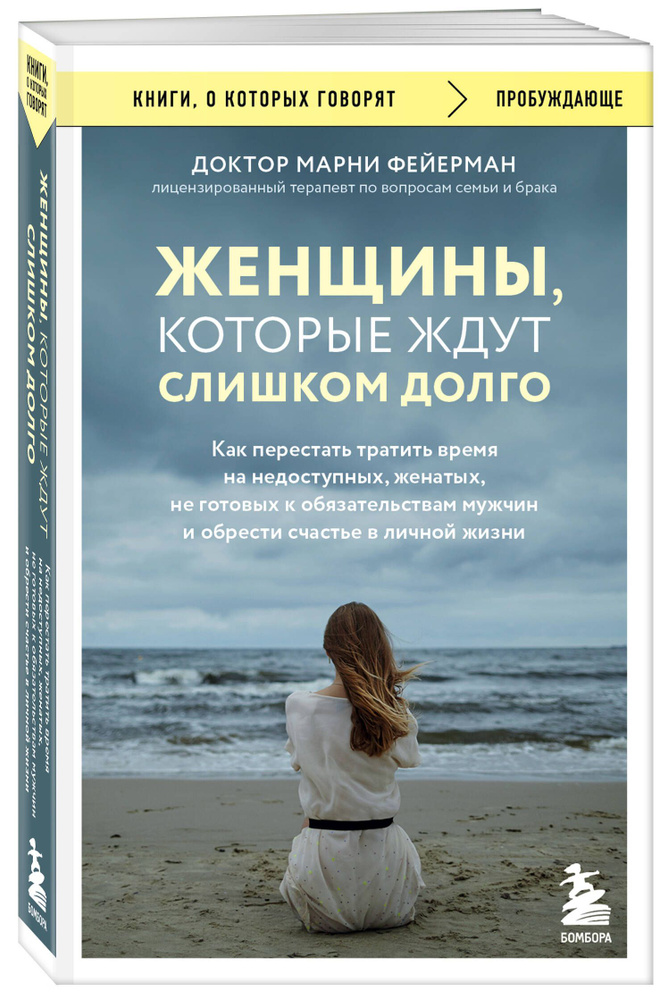 Женщины, которые ждут слишком долго. Как перестать тратить время на недоступных, женатых, не готовых #1