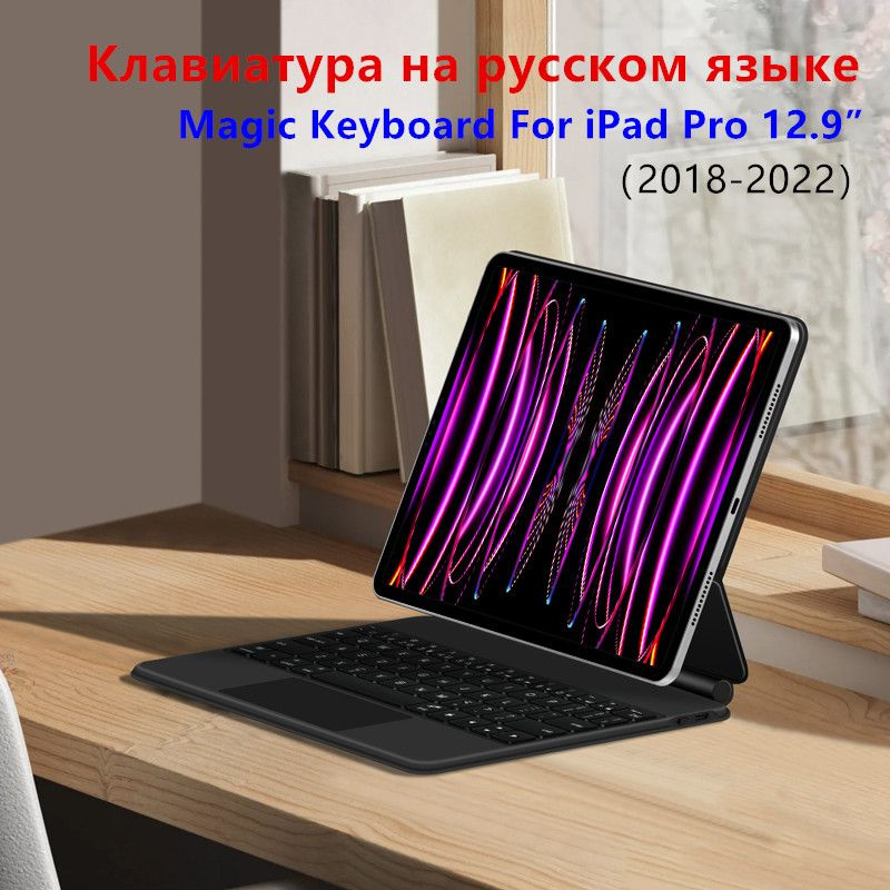 чехол Клавиатура Русский язык For iPad Pro 12.9 Дюйм 2018-2022 Magic Keyboard Pro12.9 Пульс Цветная подсветка #1