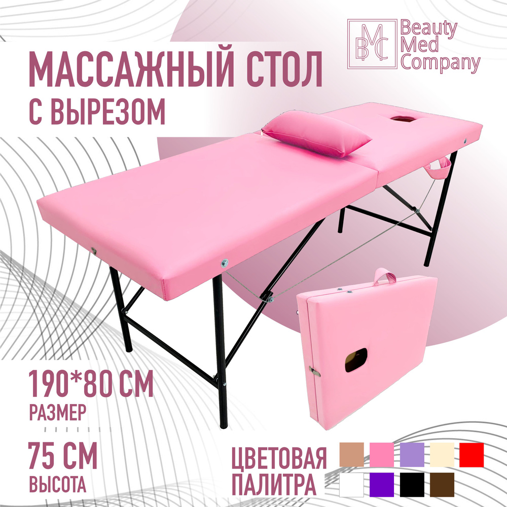 Массажный стол, кушетка косметолога, с вырезом для лица, 190х80 Розовый  #1