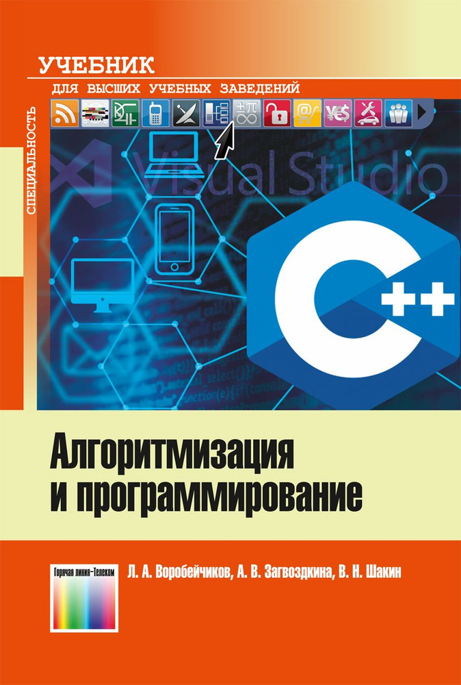 Алгоритмизация и программирование | Воробейчиков Л. А., Загвоздкина Анна Викторовна  #1