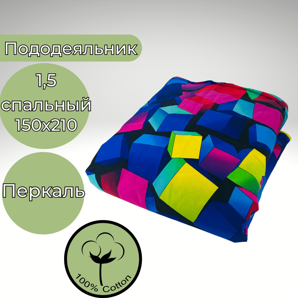 Пододеяльник 1.5-спальный Перкаль Хлопок Цветные геометрические кубы  #1