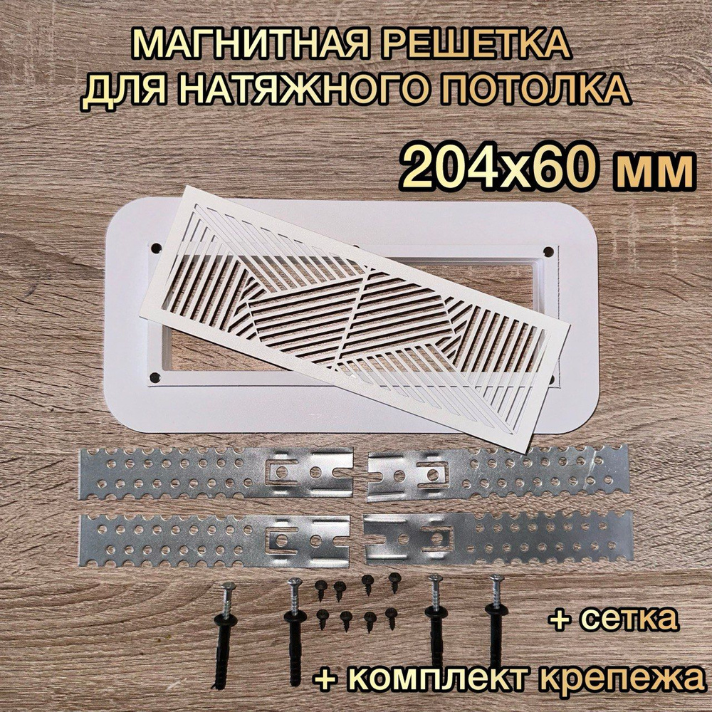 Решетка вентиляционная магнитная 204x60 мм #1
