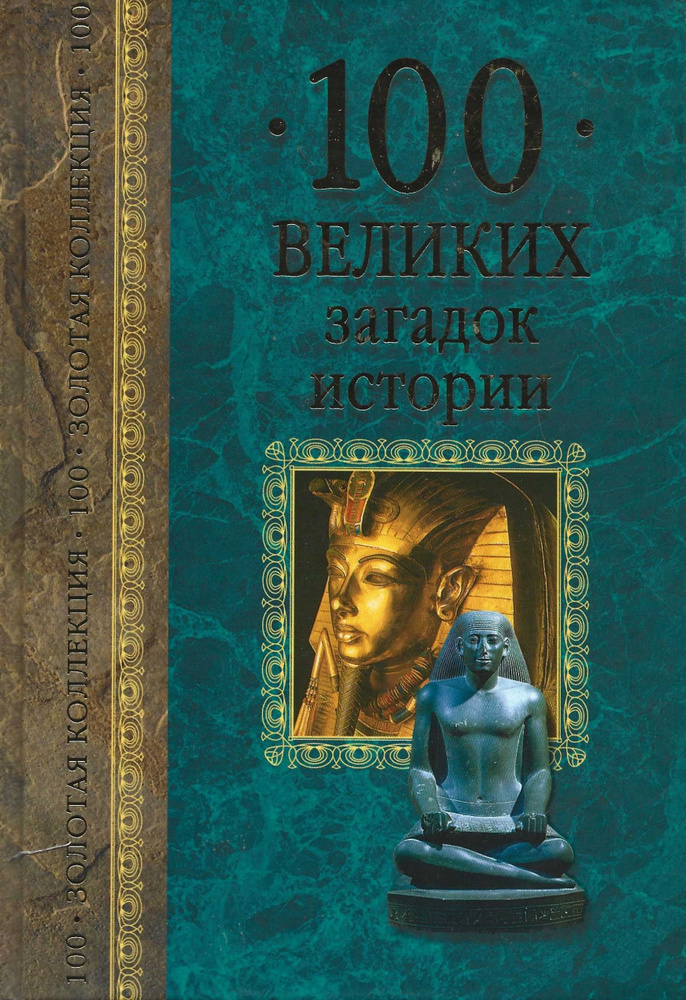 100 великих загадок истории - купить с доставкой по выгодным ценам в ...