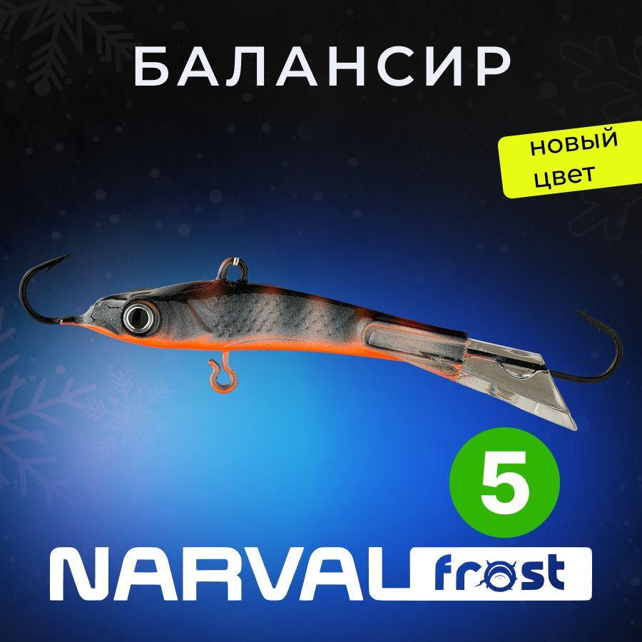 Балансир Narval Frost Husky-5 9g #015-Black Prince #1