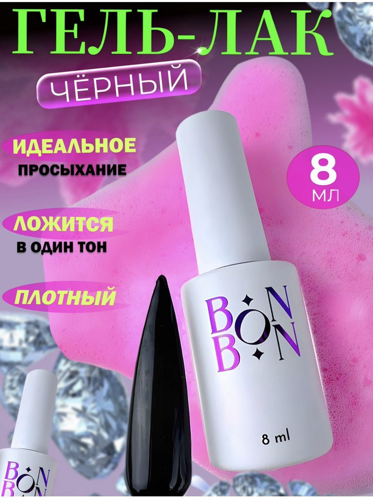 Bon Bon Гель-лак для ногтей Black, 8мл, плотный черный #1