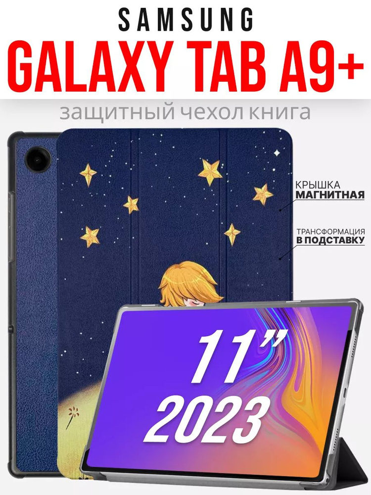 Чехол для планшета Samsung Galaxy Tab A9 Plus /Samsung Tab A9+ 11'' 2023г., Маленький принц  #1