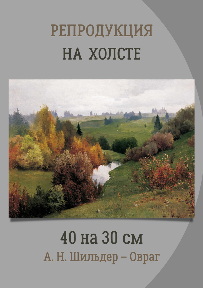 Картина Андрей Николаевич Шильдер - Овраг 40х30 см - купить по низкой цене  в интернет-магазине OZON (1356553937)