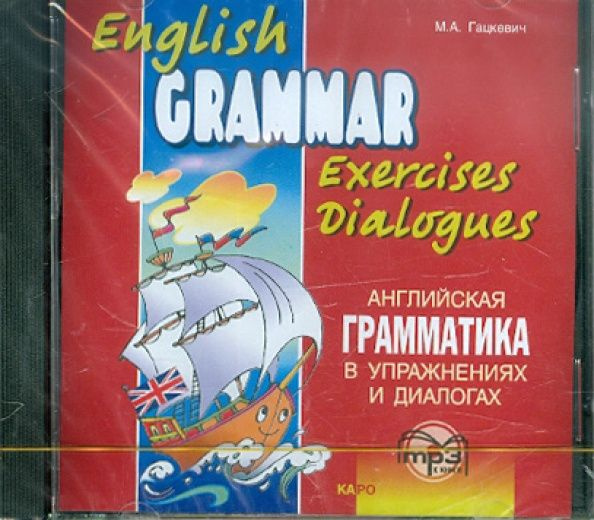 Гацкевич М.А. Английская грамматика в упражнениях и диалогах. MP3 к Книге 1  #1